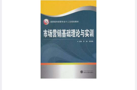 市場行銷基礎理論與實訓