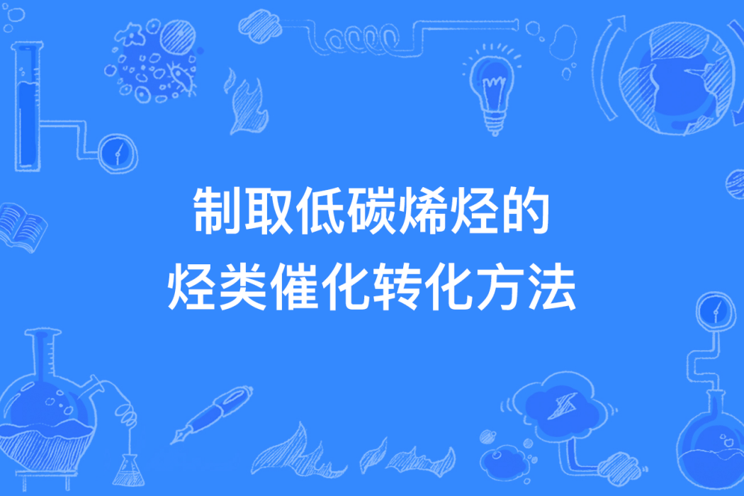 製取低碳烯烴的烴類催化轉化方法