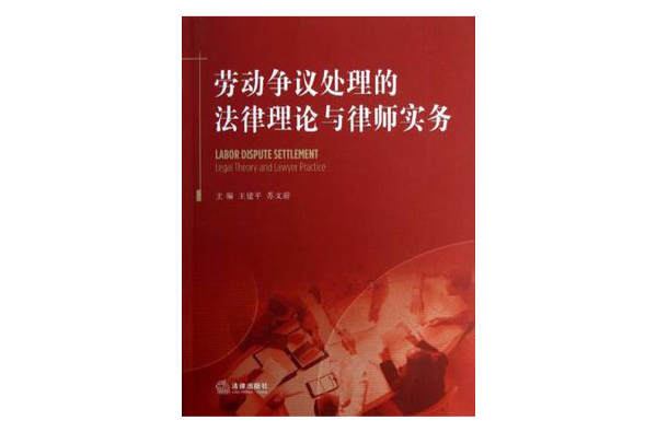 勞動爭議處理的法律理論與律師實務