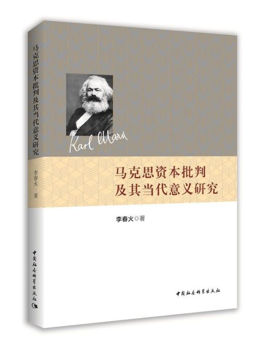 馬克思資本批判及其當代意義研究