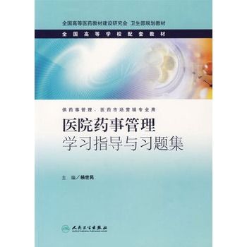 醫院藥事管理學習指導與習題集