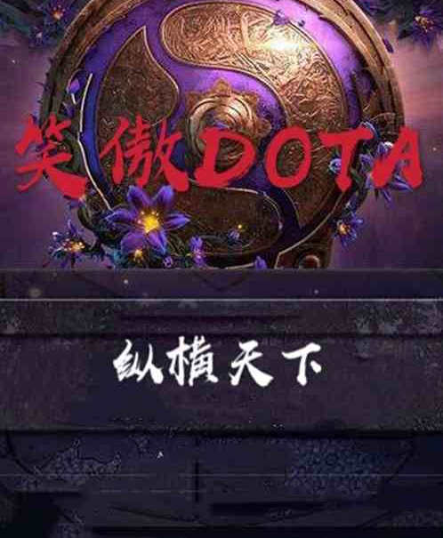 笑傲DOTA之縱橫天下