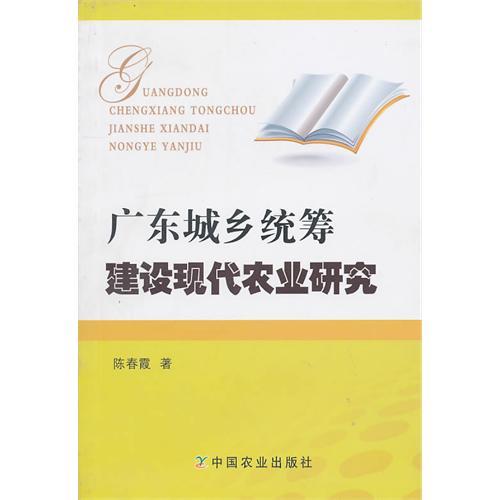 廣東城鄉統籌建設現代農業研究