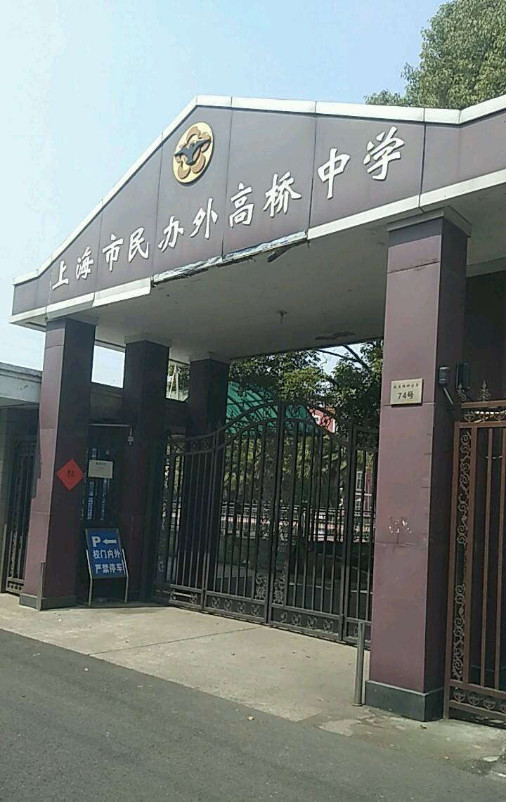 上海市民辦外高橋中學