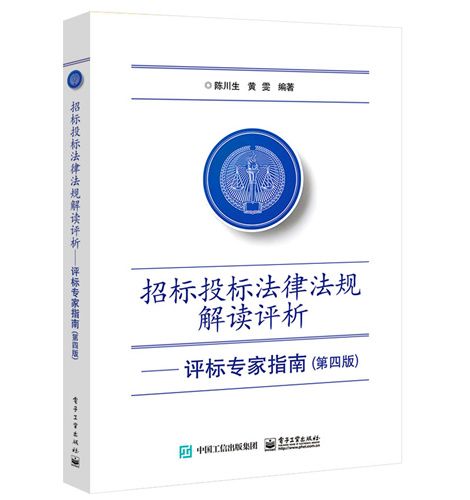 招標投標法律法規解讀評析——評標專家指南（第4版）