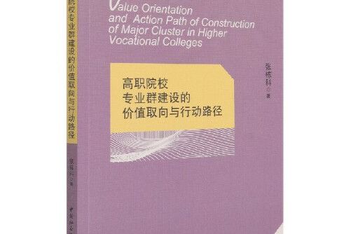 高職院校專業群建設的價值取向與行動路徑