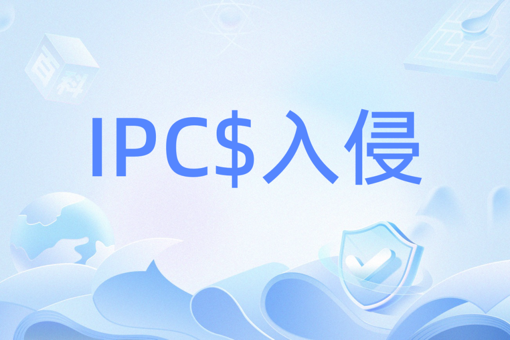 IPC$入侵