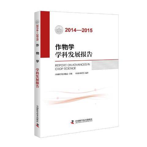 作物學學科發展報告：2014-2015