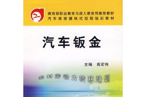 汽車鈑金(2007年機械工業出版社出版的圖書)