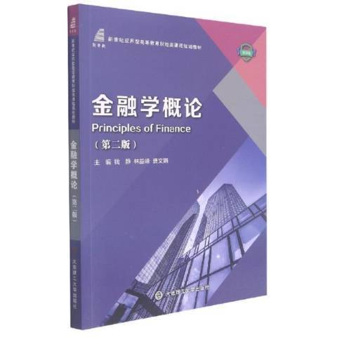 金融學概論(2021年大連理工大學出版社出版的圖書)