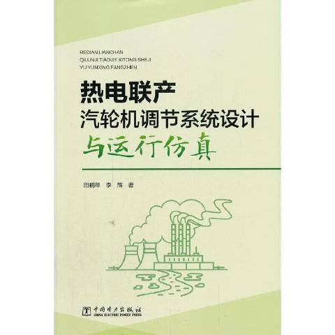 熱電聯產汽輪機調節系統設計與運行仿真