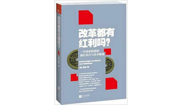 改革都有紅利嗎？：一台國家機器的頂層設計與技術操盤