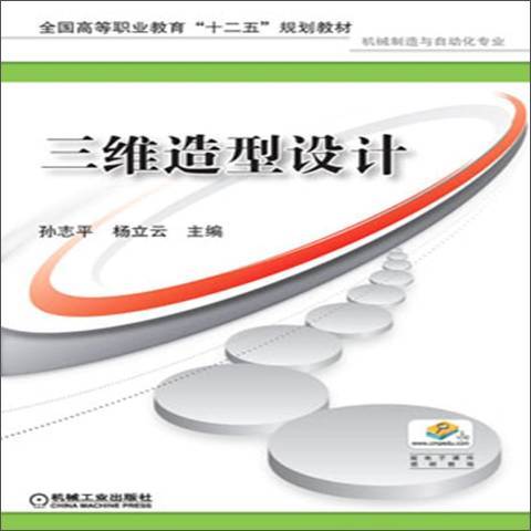 三維造型設計(2013年機械工業出版社出版的圖書)