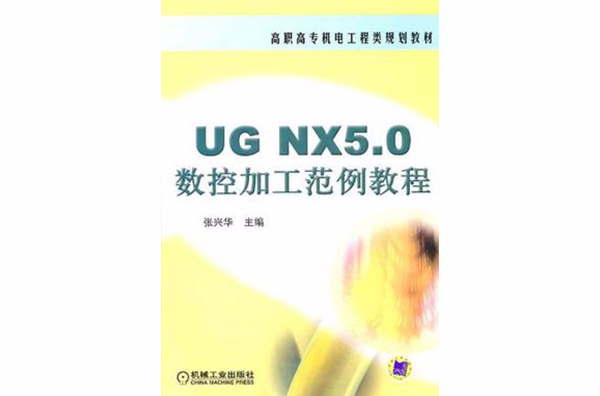 數控加工範例教程UG NX5.0