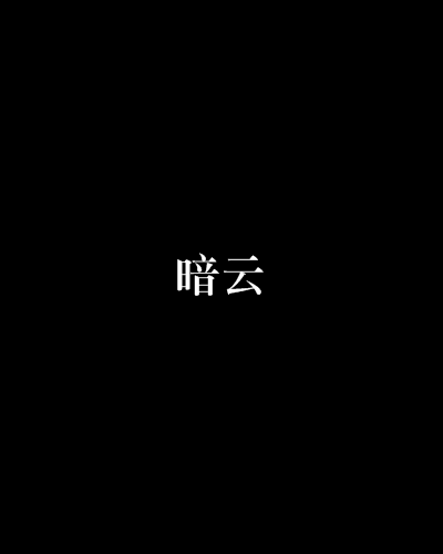 暗雲(墨囚創作耽美小說)