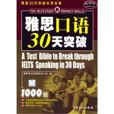 雅思口語30天突破1000題