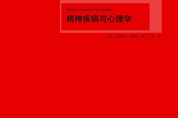 精神疾病與心理學(2013年上海譯文出版社出版的圖書)