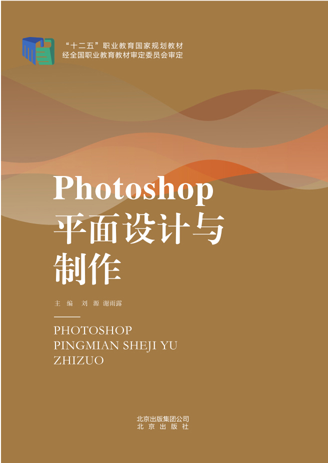 photoshop平面設計與製作(劉源編著國家級十二五規劃教材)