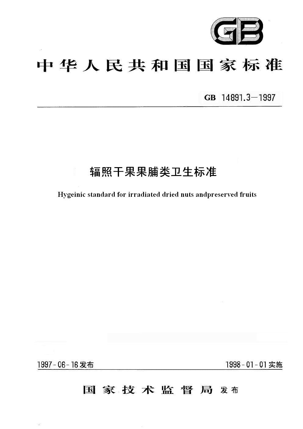 輻照乾果果脯類衛生標準