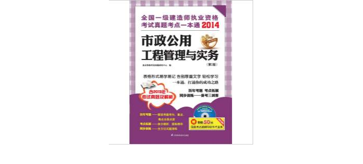 全國一級建造師執業資格考試真題考點一本通——市政公用工程管理與實務1