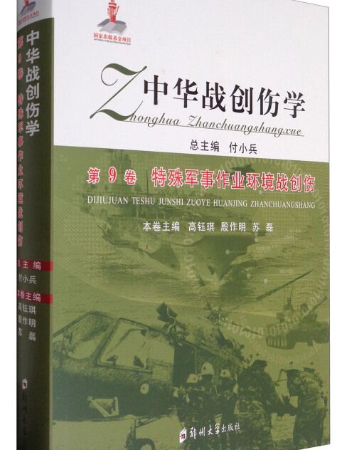 中華戰創傷學（第9卷）：特殊軍事作業環境戰創傷