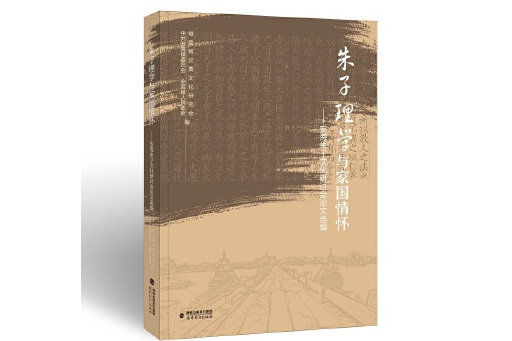 朱子理學與家國情懷：安海朱子文化研討會論文選編