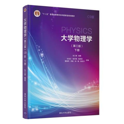 大學物理學第三版下冊