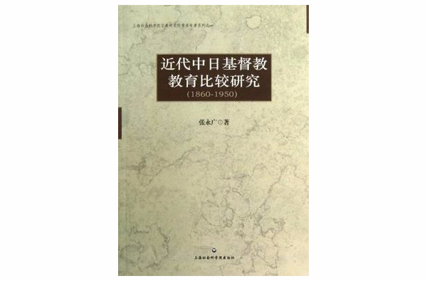 近代中日基督教教育比較研究