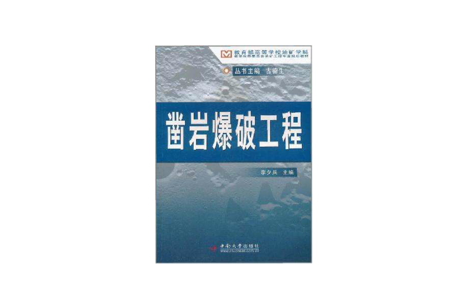 鑿岩爆破工程(2005年中國地質大學出版社出版的圖書)