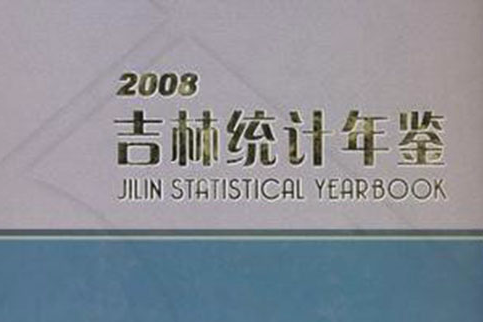 吉林統計年鑑2008(2008年中國統計出版社出版的圖書)