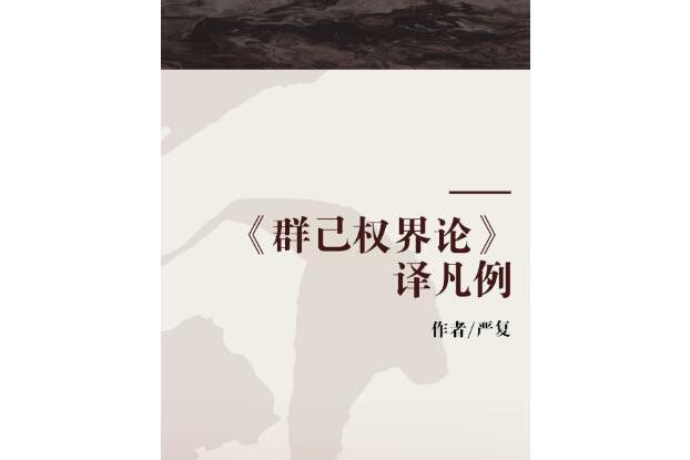 《群己權界論》譯凡例