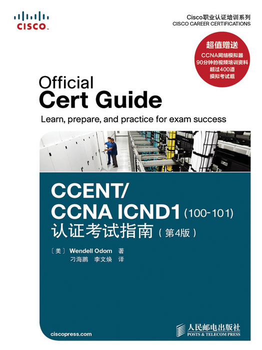 CCENT/CCNA ICND1(100-101)認證考試指南（第4版）