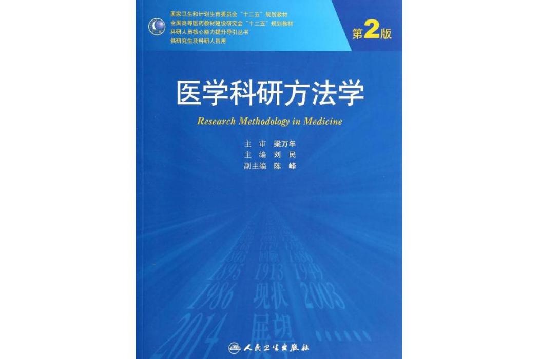 醫學科研方法學(2014年人民衛生出版社出版的圖書)