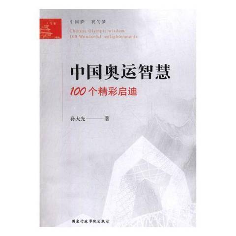 中國奧運智慧——100個精彩啟迪