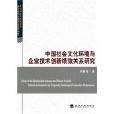 中國社會文化環境與企業技術創新績效關係研究