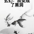 玄幻：我變成了黑洞