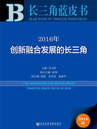 長三角藍皮書：2016年創新融合發展的長三角