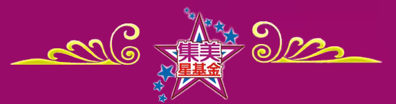 集美星基金