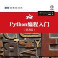 Python編程入門（第3版）