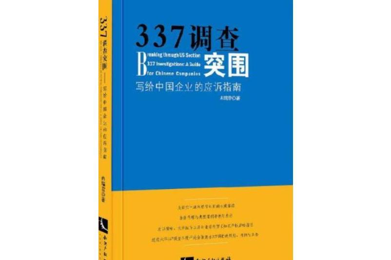 337調查突圍：寫給中國企業的應訴指南