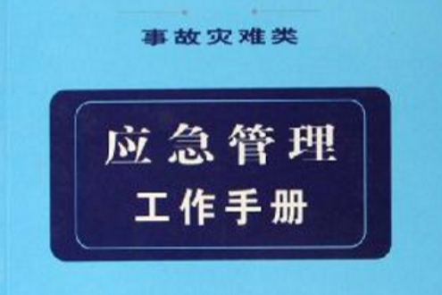 應急管理工作手冊 : 事故災難類