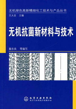 無機抗菌新材料與技術