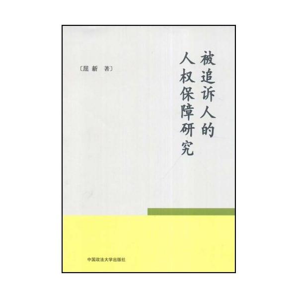 被追訴人的人權保障研究