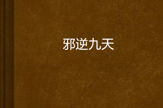 邪逆九天(逐浪小說)