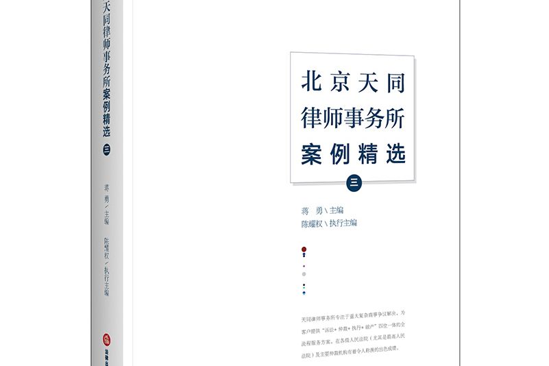 北京天同律師事務所案例精選（三）