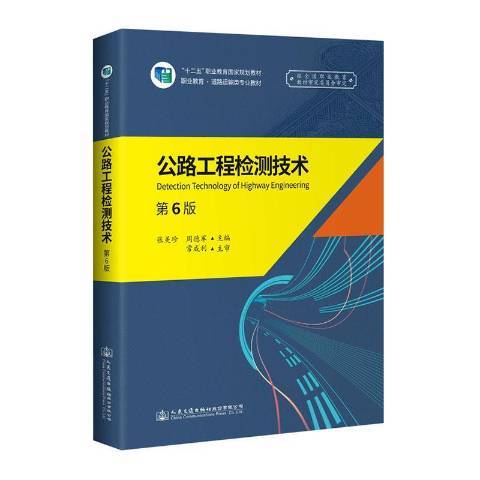 公路工程檢測技術(2020年人民交通出版社出版的圖書)