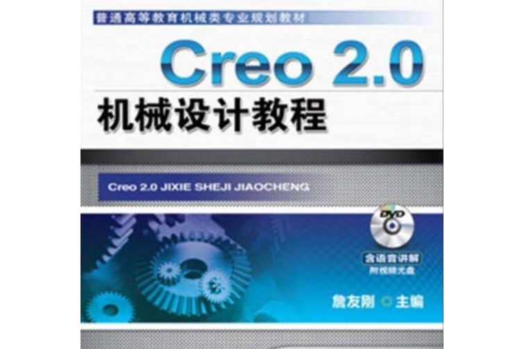 Creo 2.0機械設計教程(2018年機械工業出版社出版圖書)