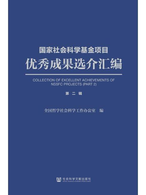 國家社會科學基金項目優秀成果選介彙編（第2輯）