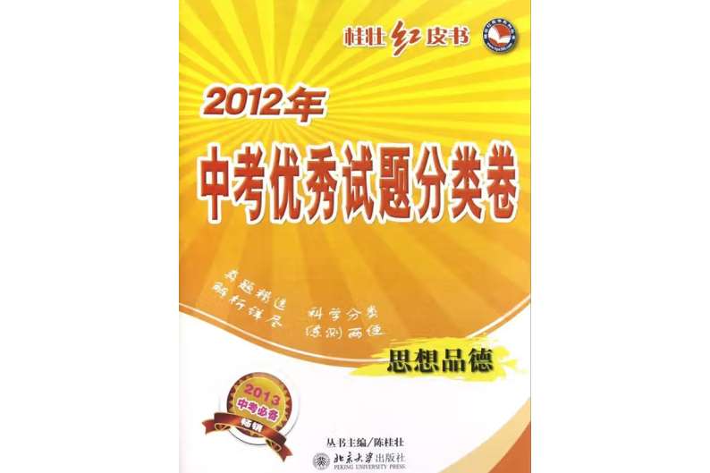 2011年中考優秀試題分類卷桂壯紅皮書：思想品德