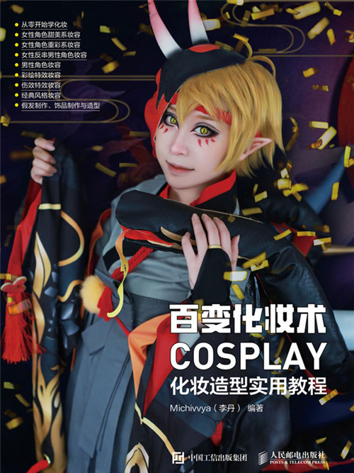 百變化妝術：COSPLAY化妝造型實用教程